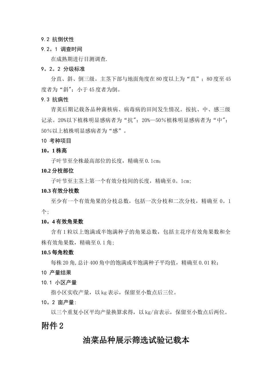 油菜试验记载标准及相关表格_第2页
