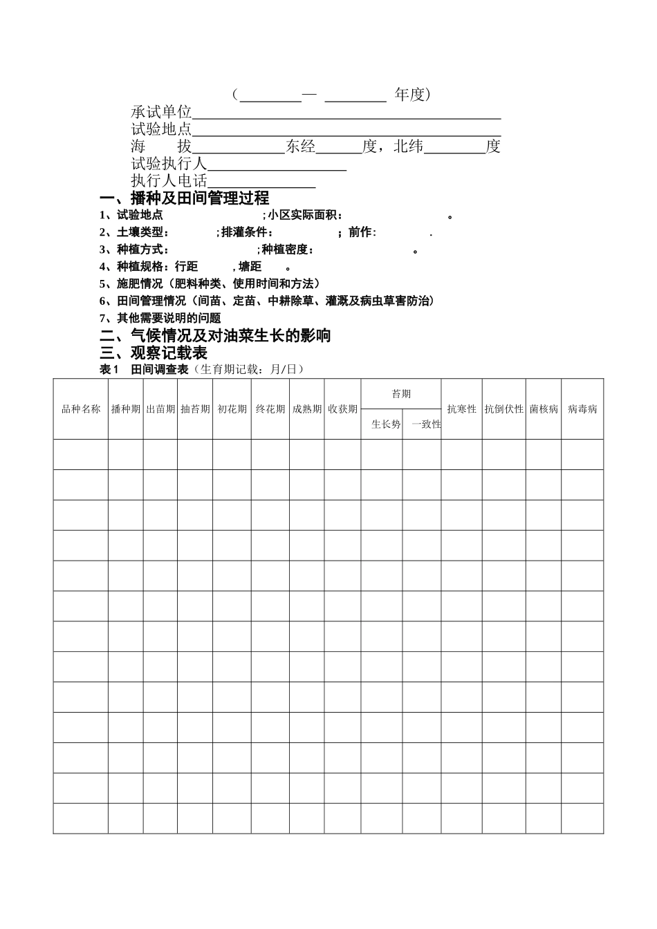 油菜试验记载标准及相关表格_第3页