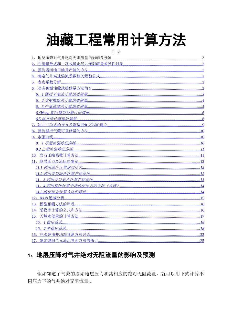 油藏工程常用计算方法_第1页