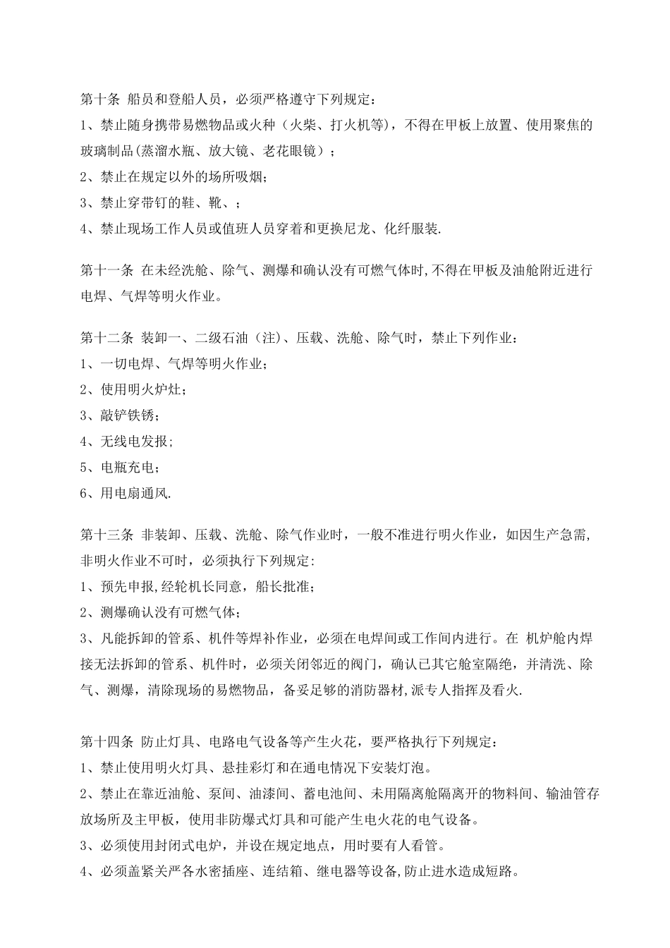 油轮安全管理规则_第2页