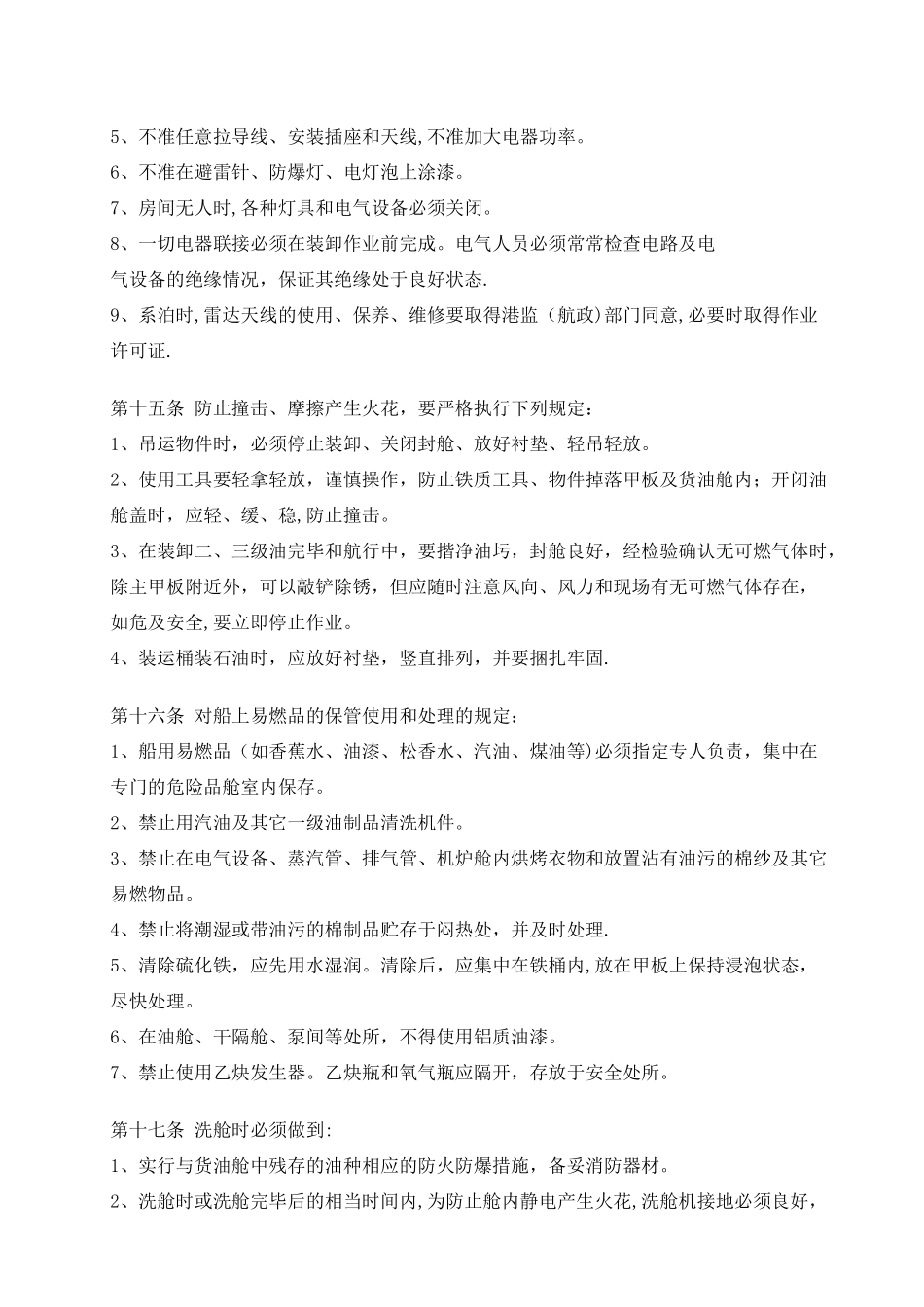油轮安全管理规则_第3页