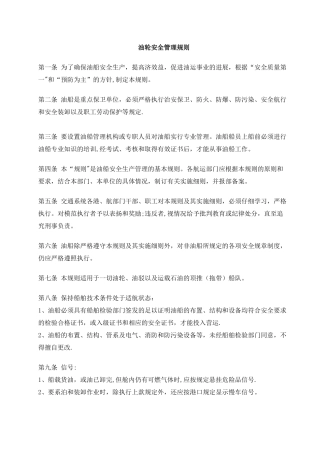 油轮安全管理规则