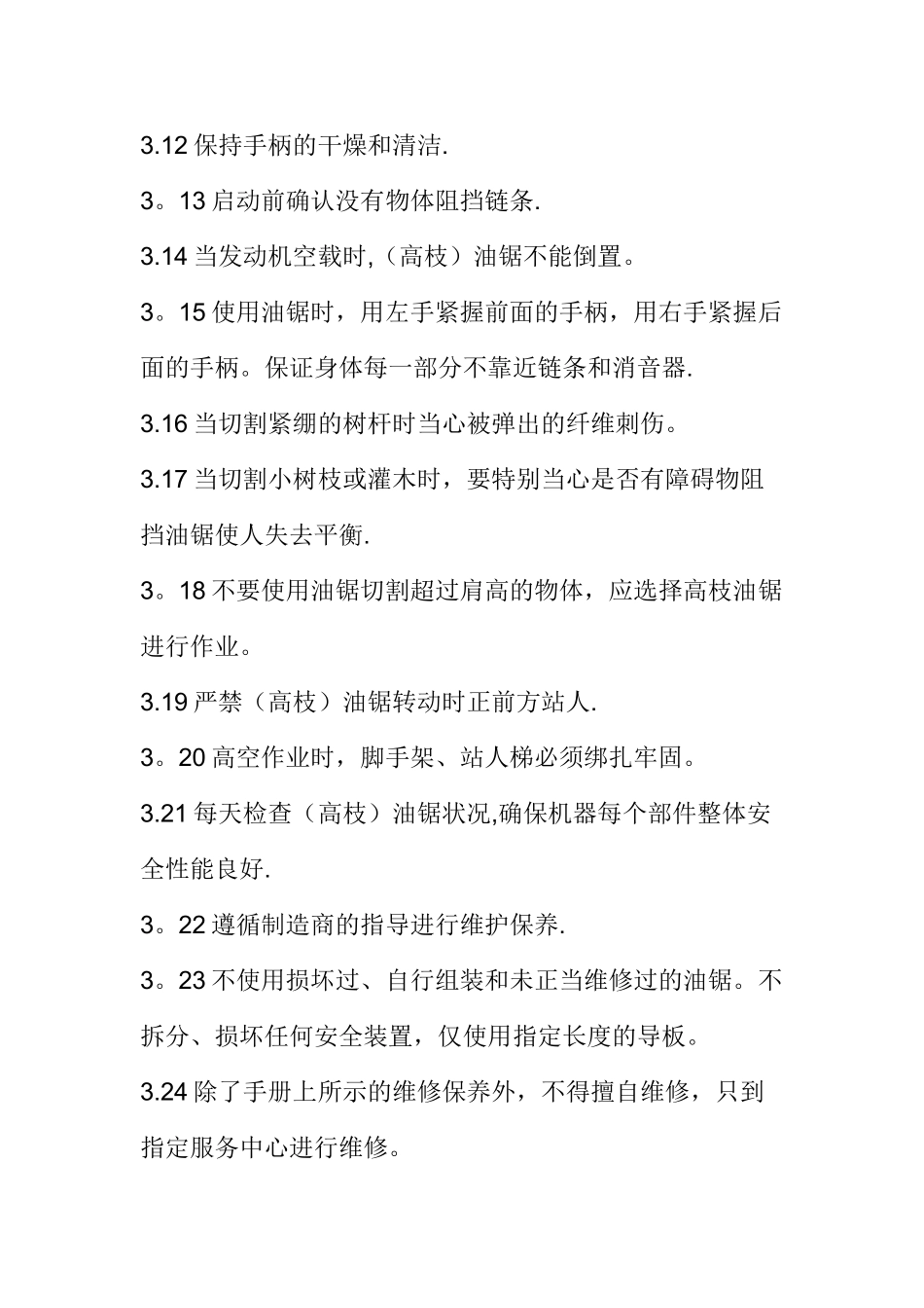 油锯安全操作规程_第2页