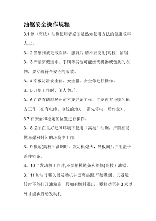 油锯安全操作规程