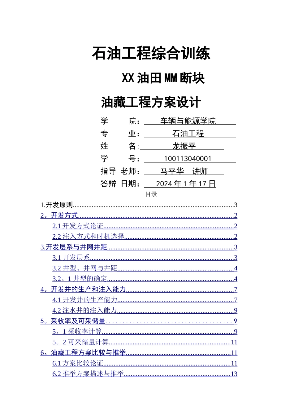 油藏开发方案设计_第1页