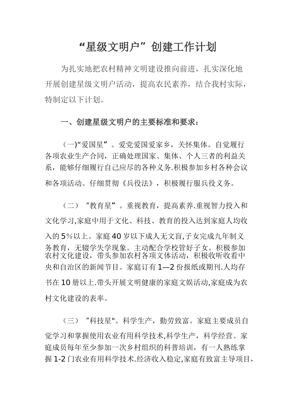 油麻地村星级文明户工作计划_第1页