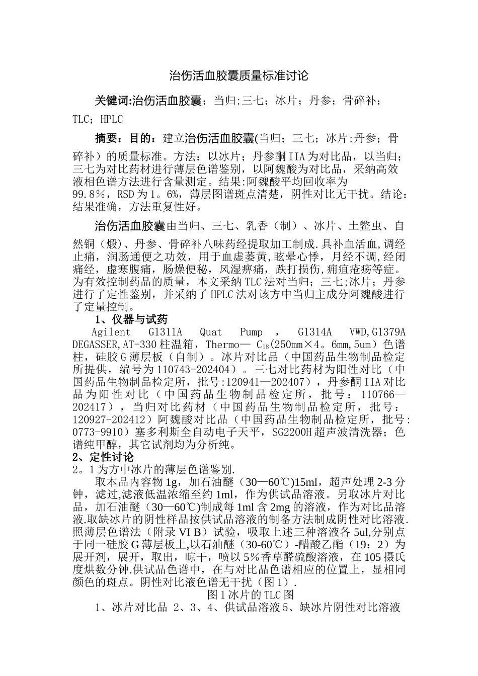 治伤活血胶囊质量标准研究_第1页