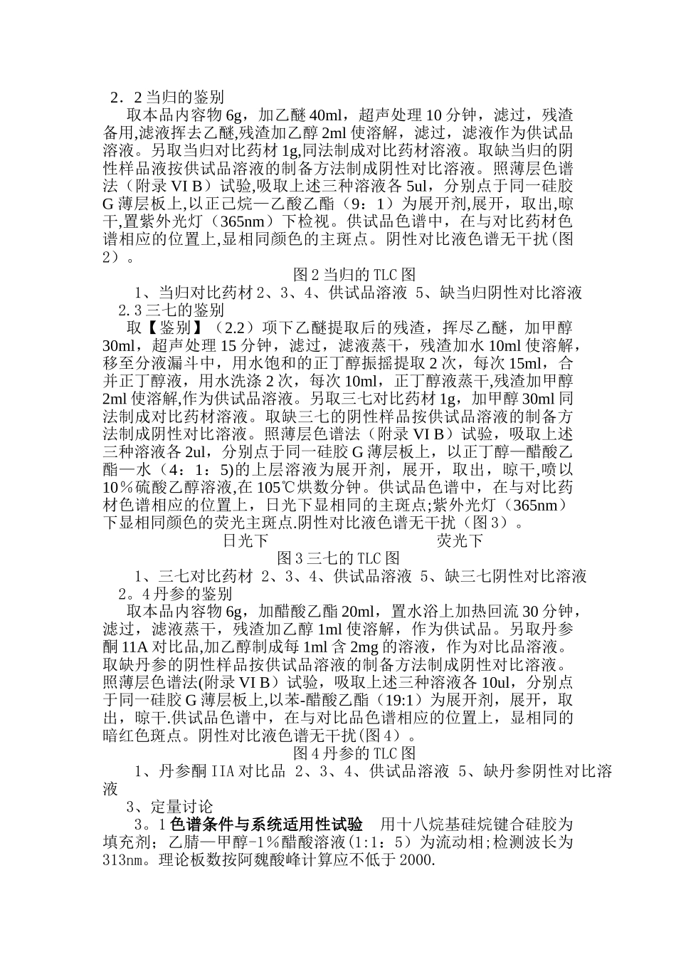 治伤活血胶囊质量标准研究_第2页