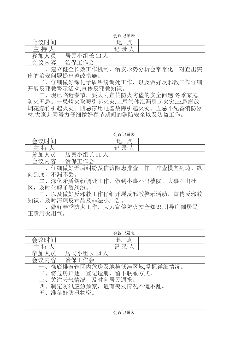 治保工作会议记录_第1页
