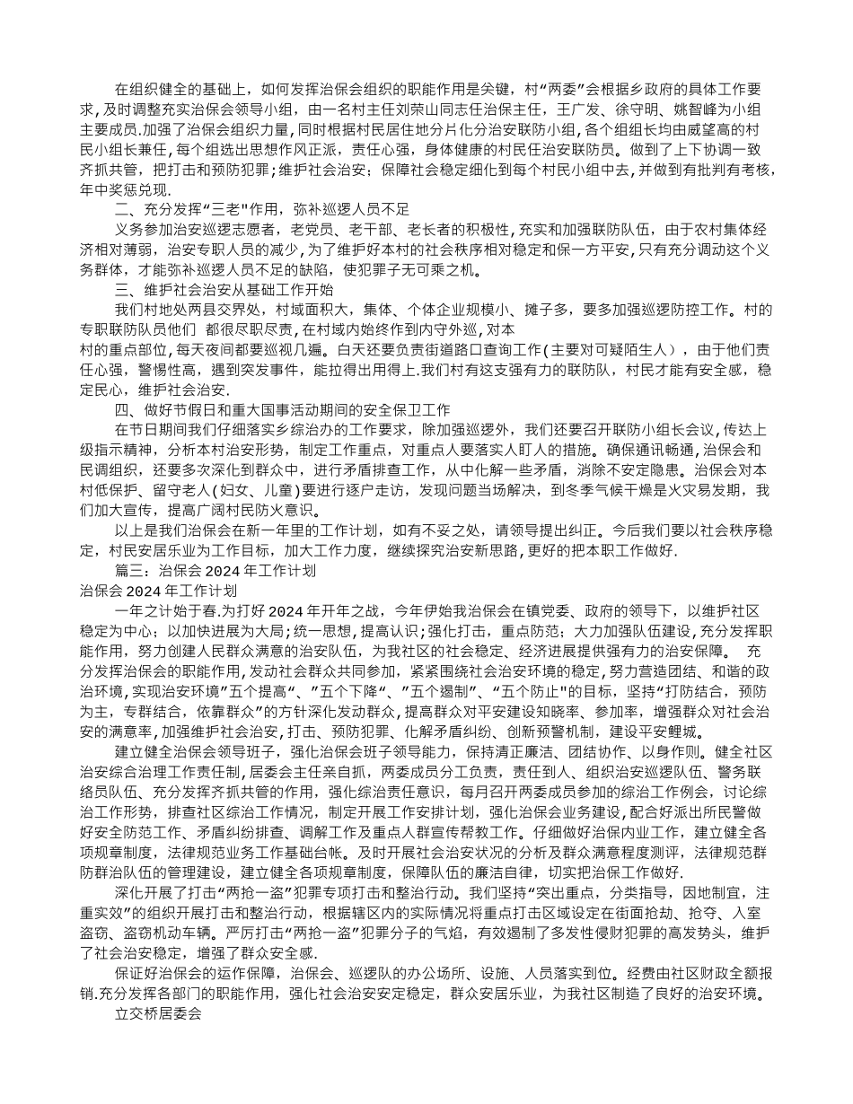 治保会工作计划_第2页