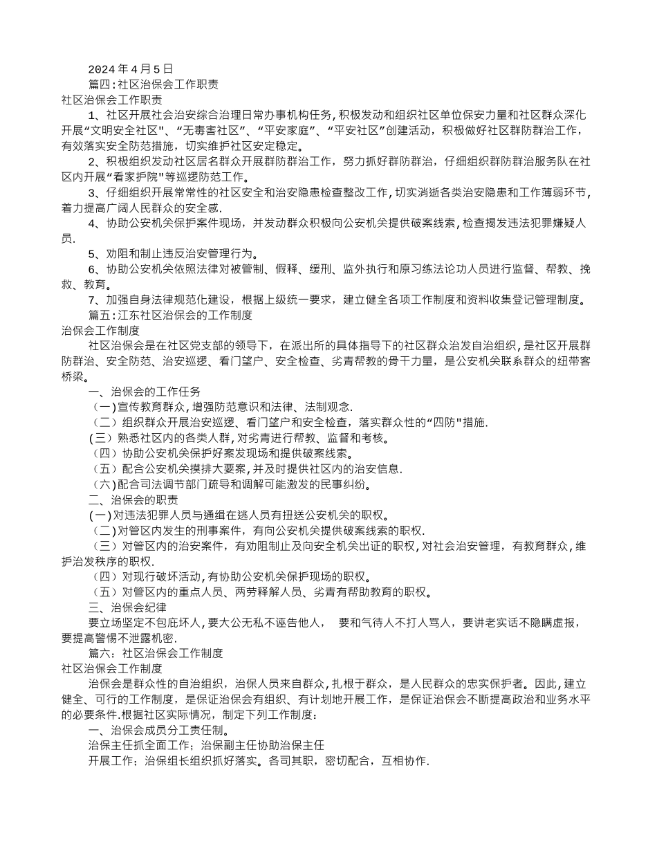 治保会工作计划_第3页