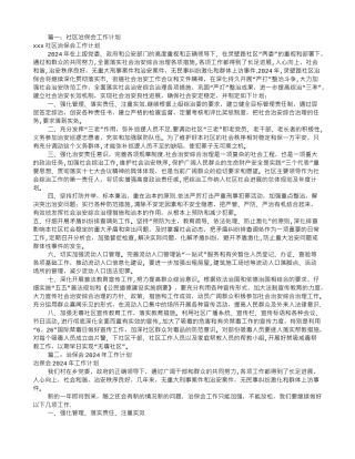 治保会工作计划