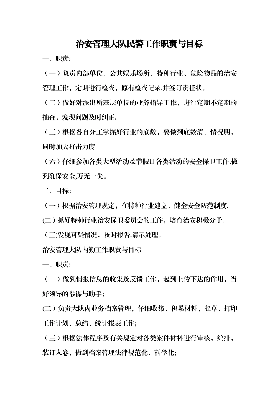 治安管理大队民警工作职责与目标_第1页
