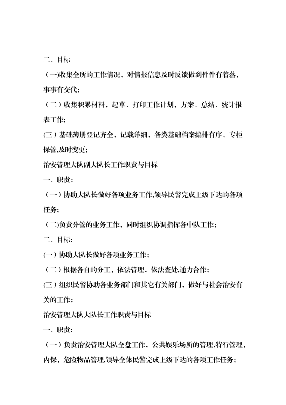 治安管理大队民警工作职责与目标_第2页