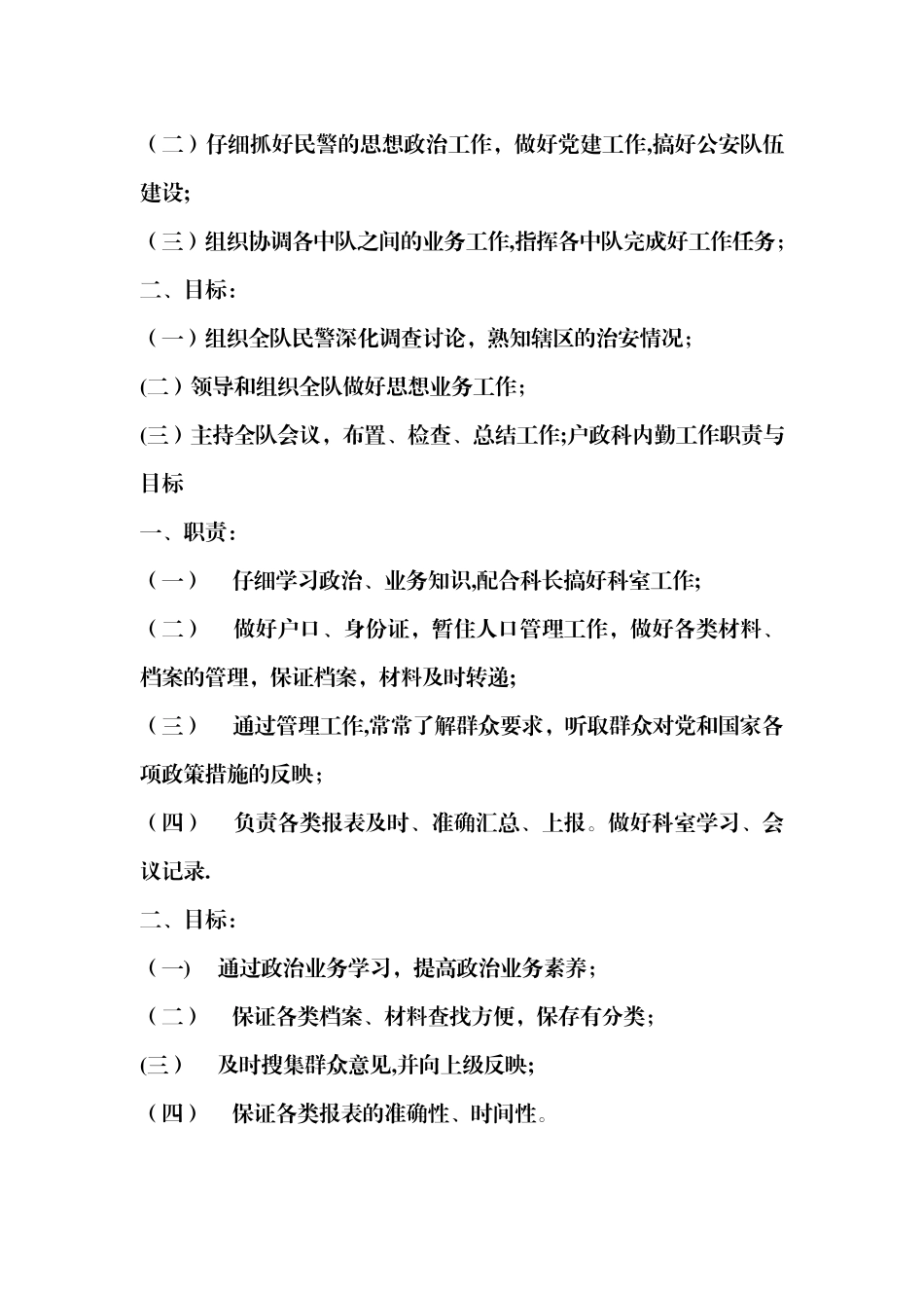 治安管理大队民警工作职责与目标_第3页