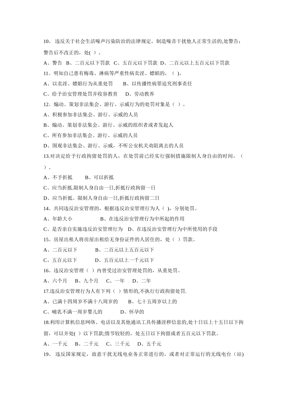 治安管理条例试题及答案_第2页