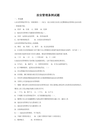 治安管理条例试题及答案