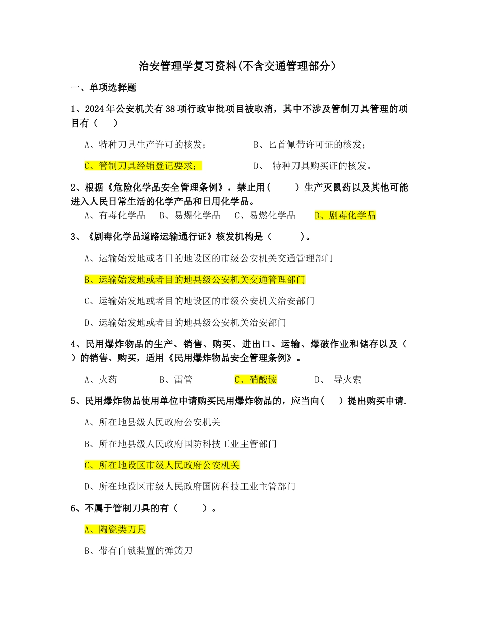 治安管理学复习资料1_第1页