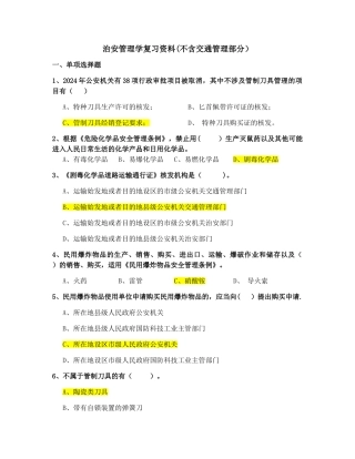 治安管理学复习资料1