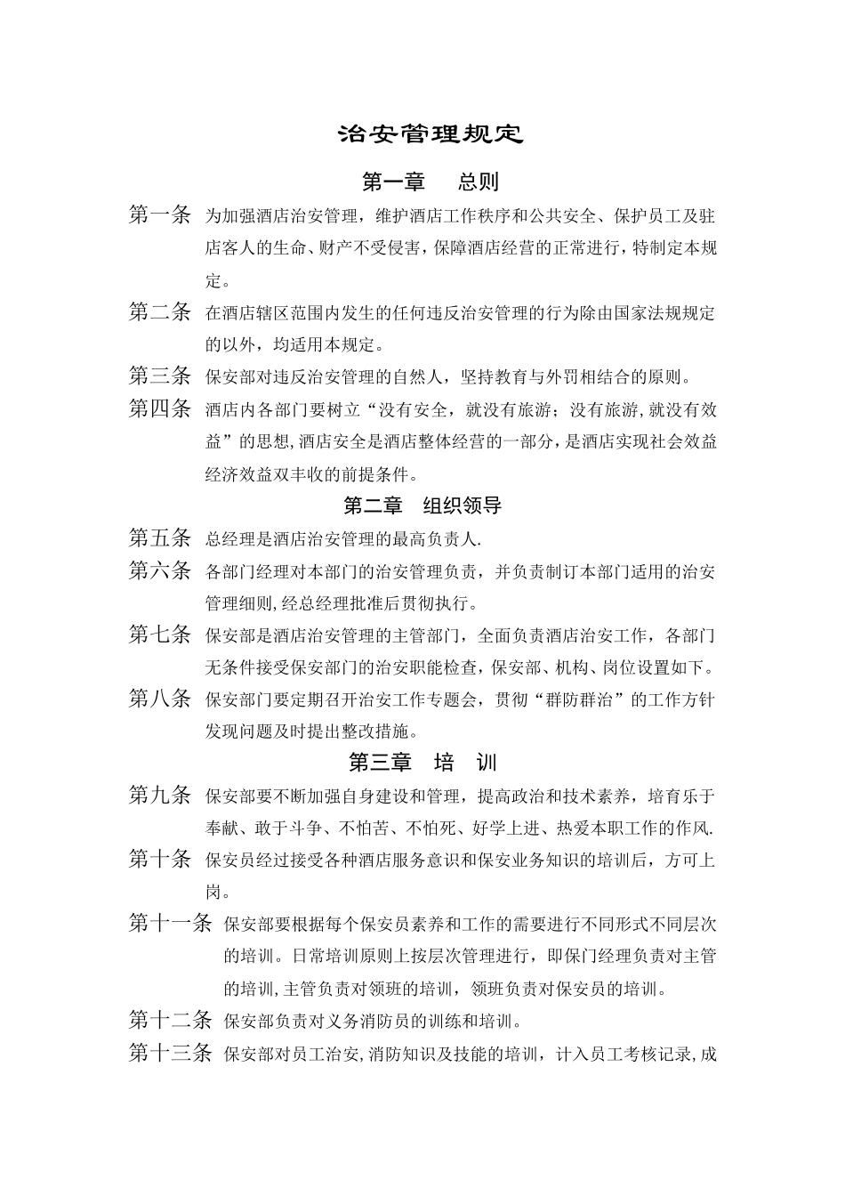 治安管理规定_第1页