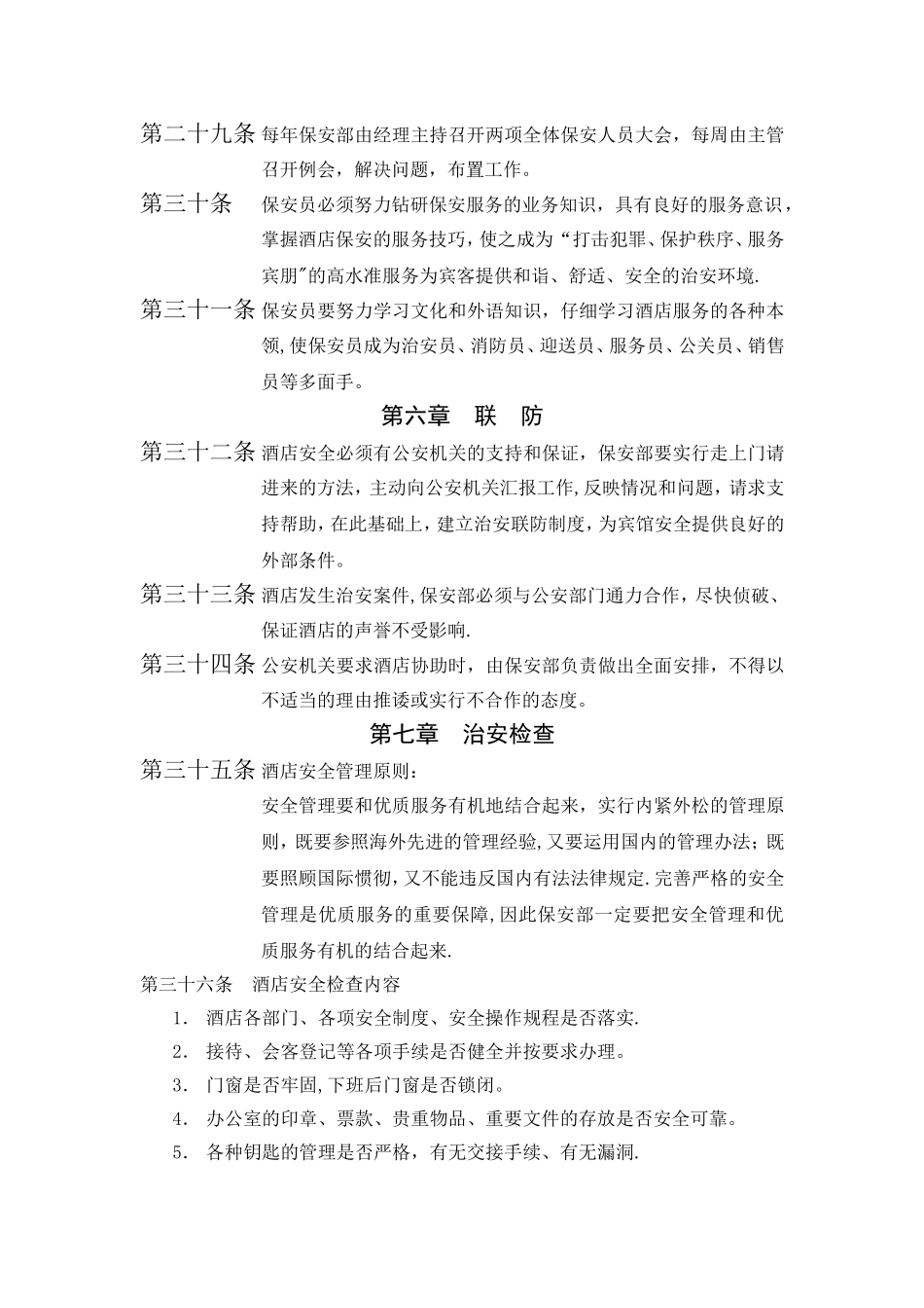 治安管理规定_第3页