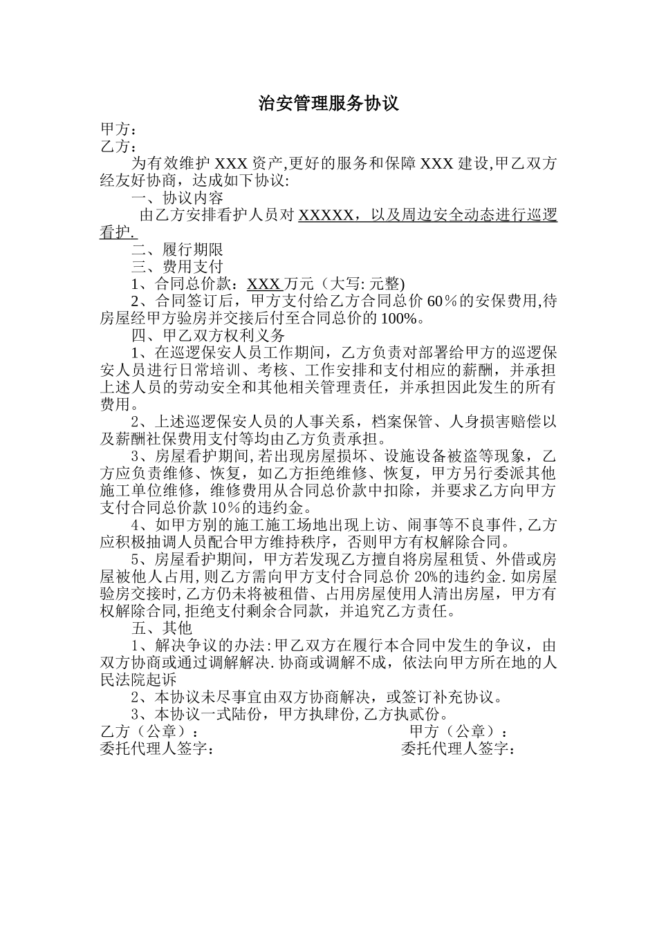 治安管理服务协议_第1页