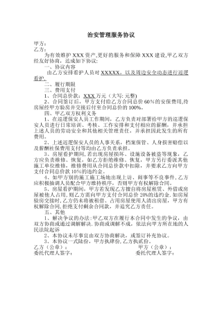 治安管理服务协议