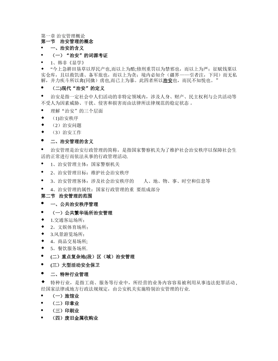 治安管理研究大纲_第1页