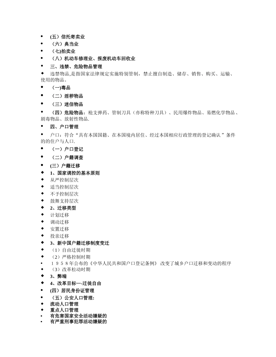 治安管理研究大纲_第2页