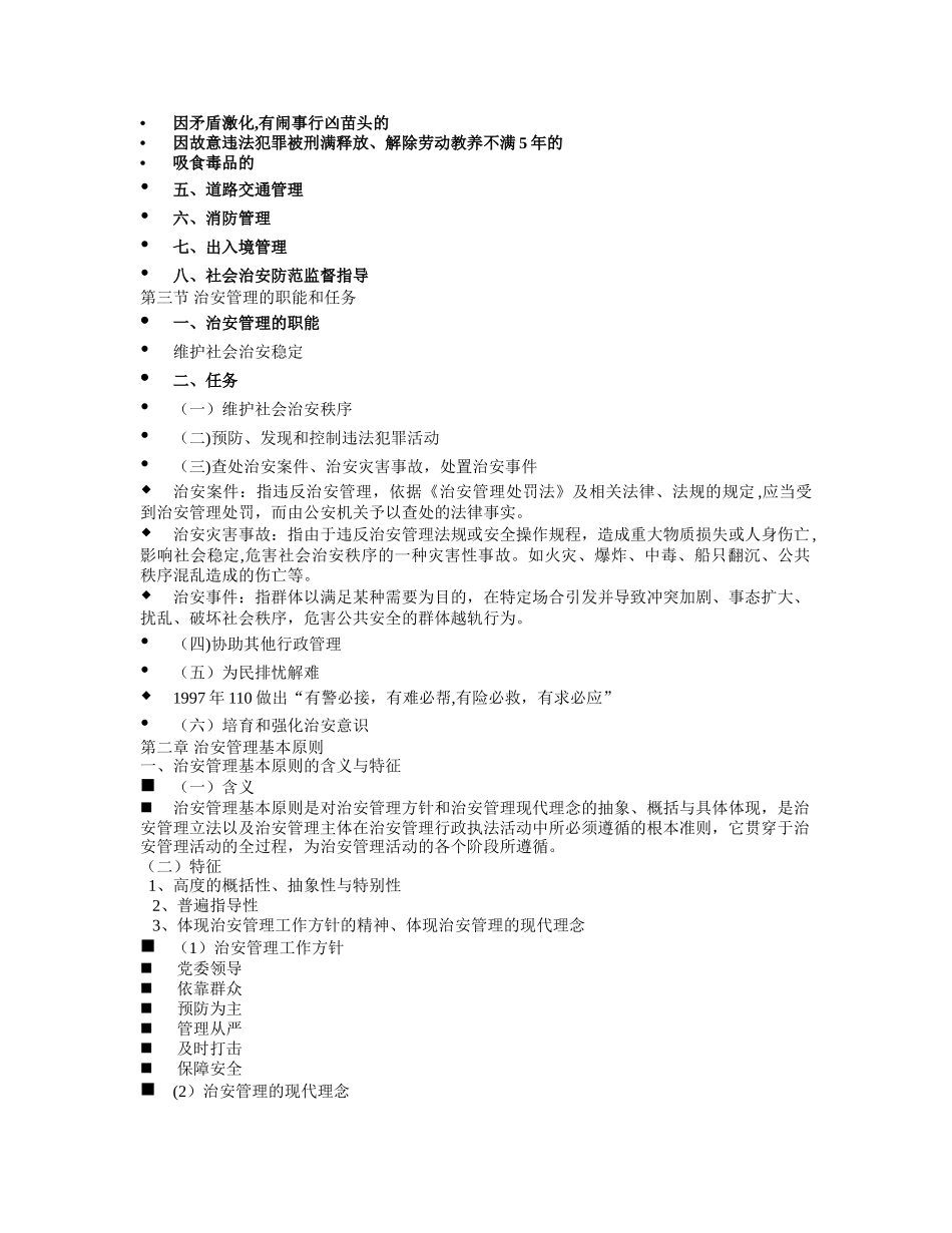 治安管理研究大纲_第3页
