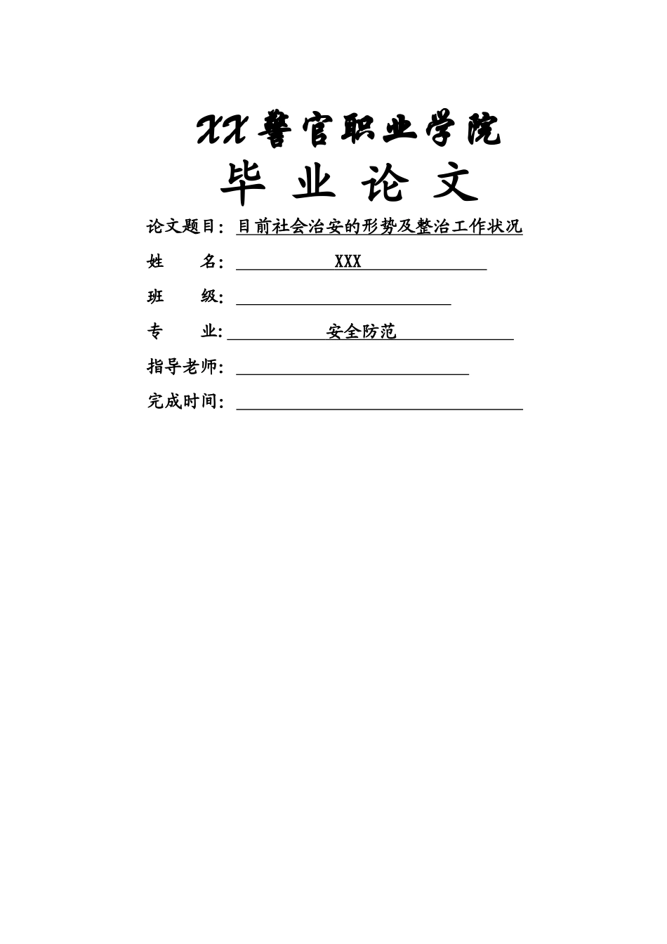 治安管理论文_第1页