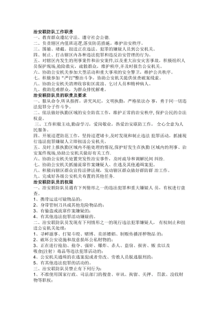 治安联防职责及管理制度