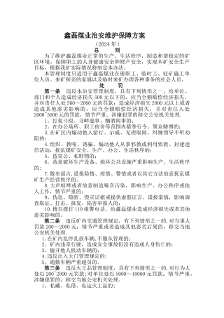 治安维护保障方案和后勤保障制度