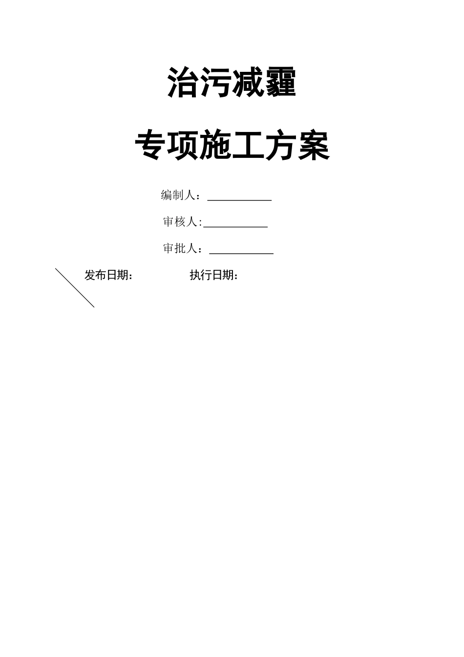 治污减霾专项施工方案-_第1页