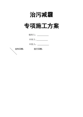 治污减霾专项施工方案-