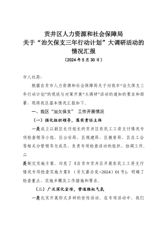 治欠保支三年行动计划汇报材料