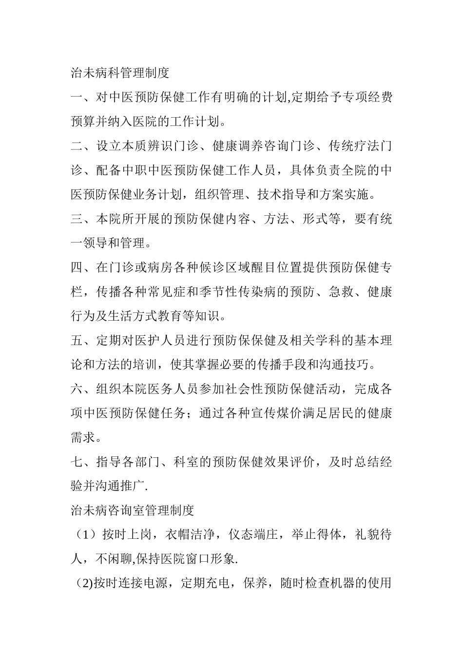 治未病科管理制度_第1页
