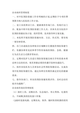 治未病科管理制度
