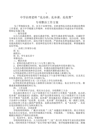 治理教师乱办班、乱补课、乱收费专项整治工作方案