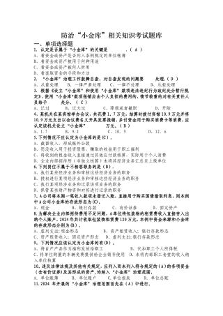 治理“小金库”知识考试题库