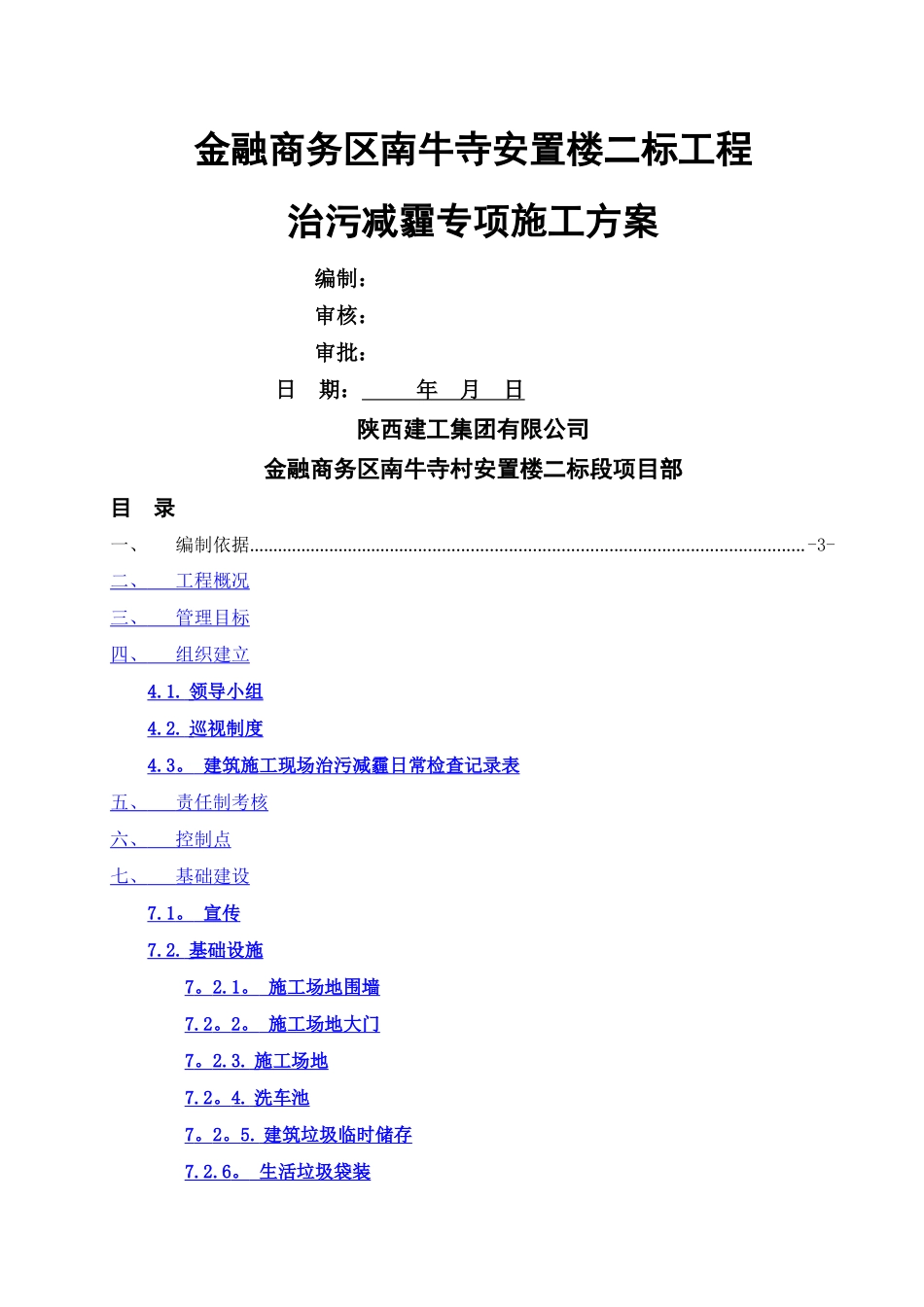 治污减霾专项施工方案_第1页
