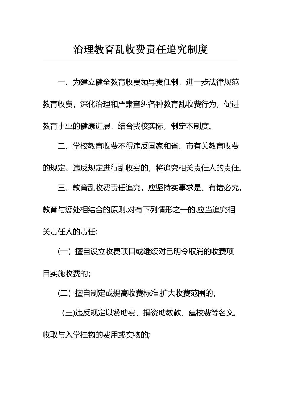 治理教育乱收费责任追究制度_第1页