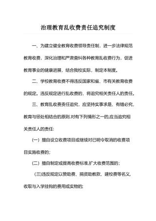 治理教育乱收费责任追究制度