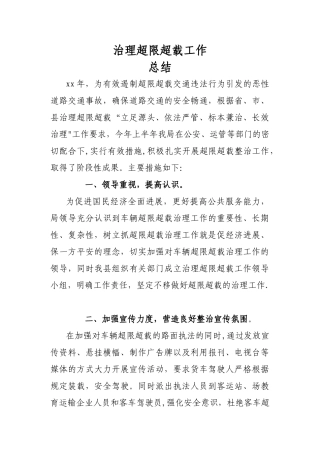 治理超限超载工作总结