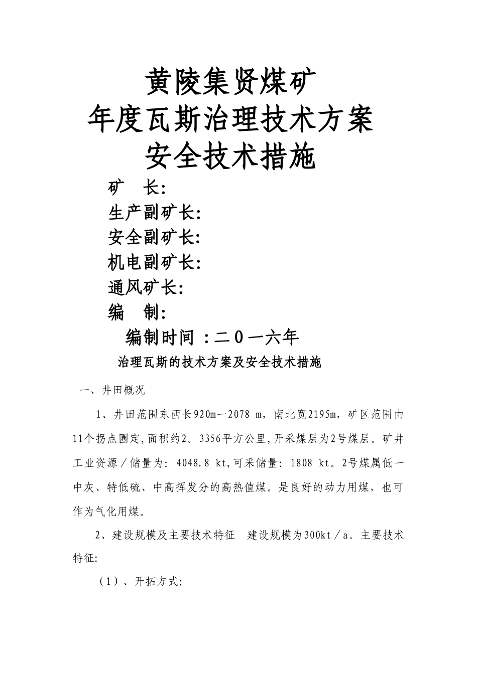 治理瓦斯的技术方案及安全技术措施.._第1页