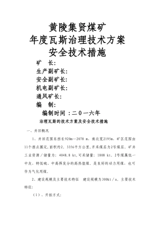 治理瓦斯的技术方案及安全技术措施..