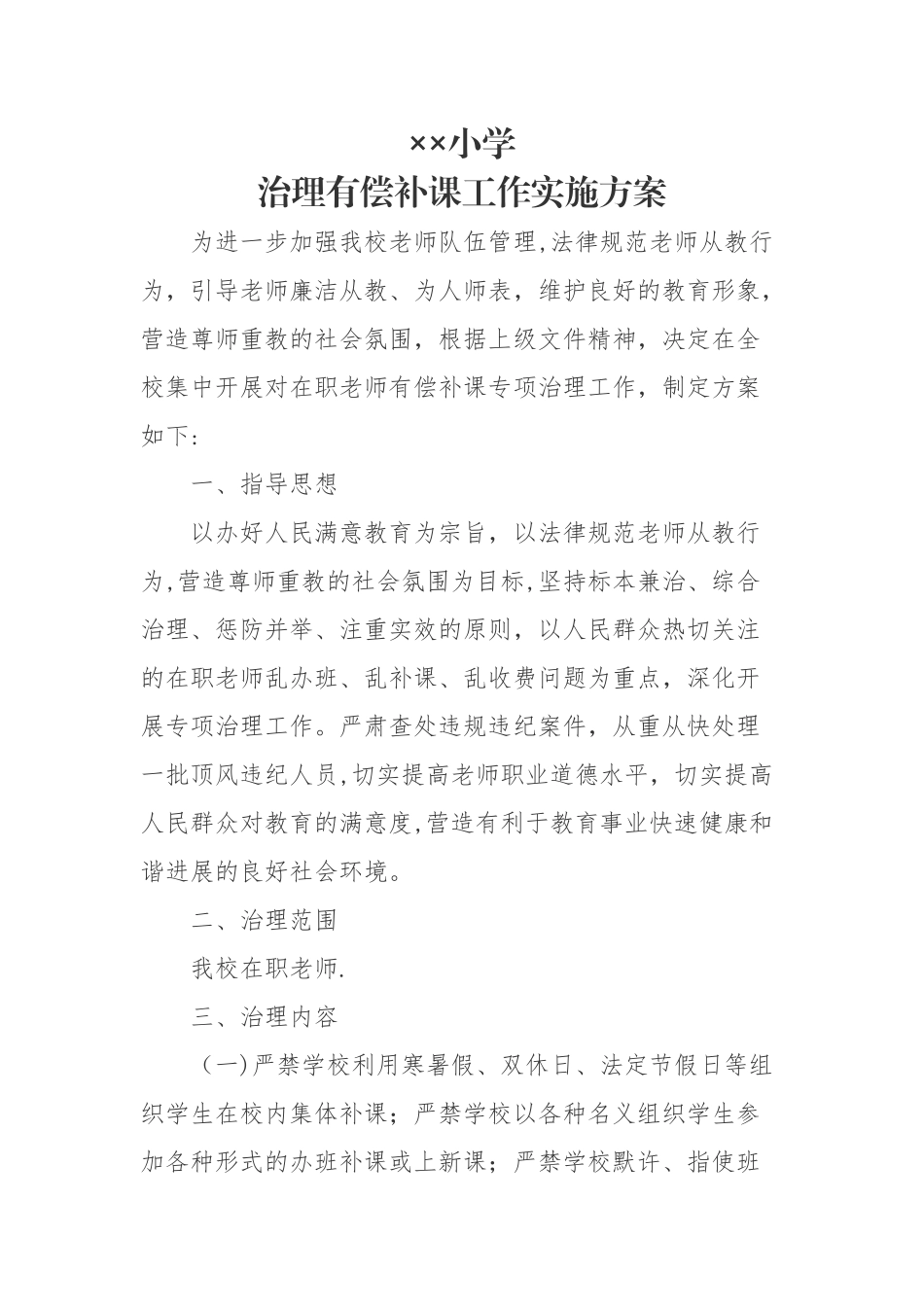 治理有偿补课工作方案_第1页