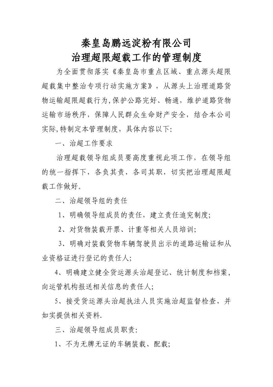 治理超限超载工作的管理制度_第1页