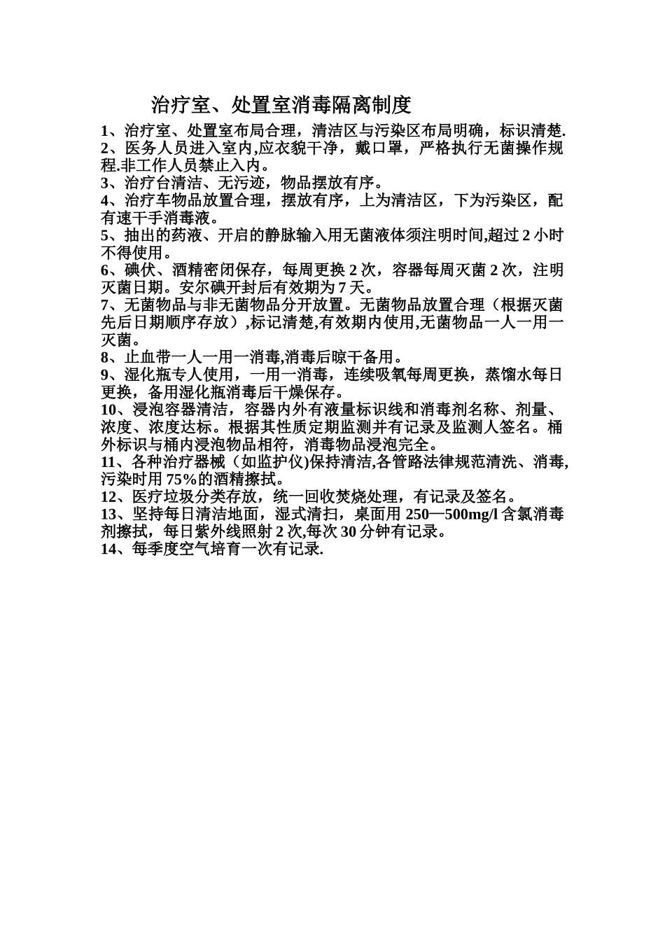 治疗室、处置室消毒管理制度_第1页