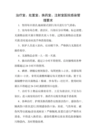 治疗室、处置室、换药室、注射室医院感染管理要求